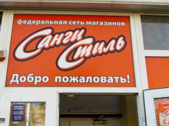 Краснодарскую компанию «Санги Стиль» признали банкротом