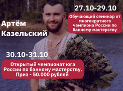 Уникальный трехдневный семинар от многократного чемпиона России по банному мастерству