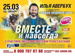 В Сочи состоится ледовое шоу Ильи Авербуха «Вместе и навсегда» 