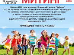 В Краснодаре пройдёт митинг против отсутствия мест в школах и детских садах