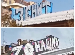 Граффити футбольных болельщиков сменилось надписью «Zа наших» в Краснодаре