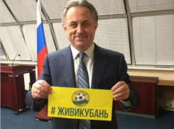 Виталий Мутко присоединился к акции #ЖивиКубань 