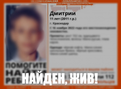 Новая игра? В Краснодаре нашелся пропавший два дня назад 11-летний мальчик