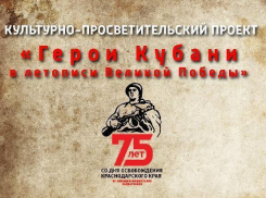 «Герои Кубани в летописи Великой Победы» стартует в Краснодарском крае