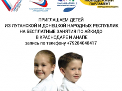 Детей из Донбасса приглашают на бесплатные занятия айкидо в Краснодаре