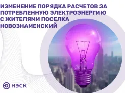 АО «НЭСК» уведомляют об изменении порядка расчетов за потребленную электроэнергию с жителями поселка Новознаменский