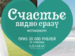 Объявляем фотоконкурс «Счастье видно сразу» 