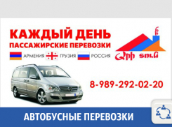 Пассажирские перевозки из Краснодара в Армению или Грузию