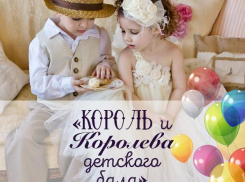 Успейте принять участие в конкурсе «Король и королева детского бала»