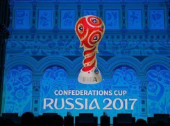  В Сочи открыли продажу билетов на матчи Кубка конфедераций 