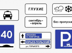 Новые дорожные знаки утвердили на Кубани 