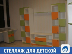Стеллаж для детской комнаты продается в Краснодаре