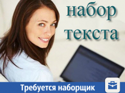 ﻿В Краснодаре ищут наборщика текста 