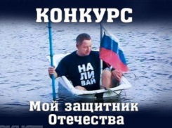 Началось голосование в конкурсе «Мой защитник Отечества» 