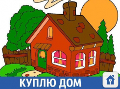 Домик с удобствами в станице Новоминская готова купить молодая семья
