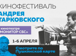 Кинофестиваль Андрея Тарковского пройдет в Краснодаре 