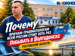 Почему травматологам всей России стоит хоть раз побывать в Волгодонске Ростовской области