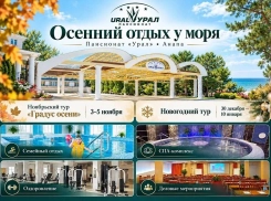 Море не заканчивается летом: Пансионат «Урал» приглашает провести осень и новогодние каникулы в Анапе