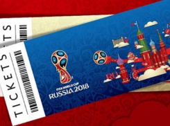 Билеты на ЧМ-2018 в Сочи разбирают как горячие пирожки