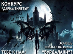 «Блокнот Краснодара» дарит билеты на премьеру мистического триллера «Вурдалаки»
