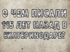 О чем писали в газетах Екатеринодара 115 лет назад