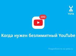 Yota предлагает месяц безлимитного YouTube