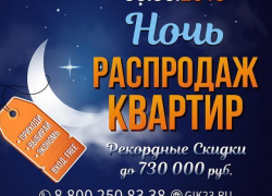 «ГИК» приготовил сенсацию: «Ночь распродаж»