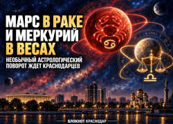 Марс в Раке и Меркурий в Весах: необычный астрологический поворот ждет краснодарцев 