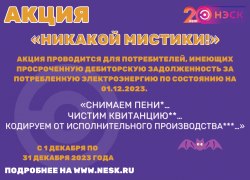 АО «НЭСК» проводит акцию «Никакой мистики!»