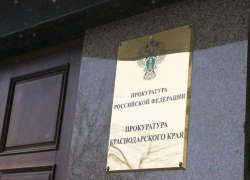 За «скрытность» привлечены шесть глав городов к ответственности прокуратурой Краснодарского края