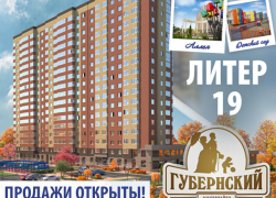 Открыты продажи квартир в 19 литере микрорайона «Губернский»
