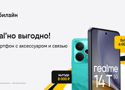 Билайн запустил летнюю акцию «3в1»: смартфон, связь и аксессуар в комплекте с выгодой до 10 000 рублей