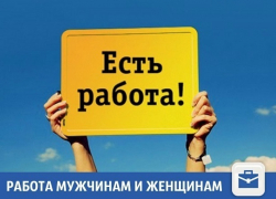 В Краснодаре есть работа для мужчин и женщин