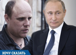 Обманутый дольщик и сирота Вася попросил Путина «поторопить» прокуратуру Кубани