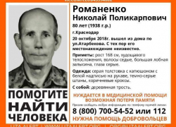 В Краснодаре пропал 80-летний дедушка
