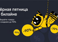  «Чёрная пятница» в билайне: скидки до 90% на смартфоны, гаджеты и аксессуары