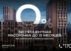 Рассрочка в культурном квартале «Эрмитаж»