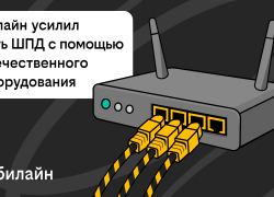 Билайн усилил сеть домашнего интернета и ТВ в 21 городе с помощью отечественного оборудования