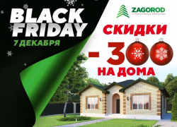 «Черная пятница»: строительная компания ZAGOROD на 300 тысяч снижает цены на коттеджи в Краснодаре
