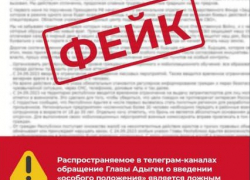 На сайте Госсовета соседней с Краснодаром Адыгеи появился документ о запрете выезжать из региона без разрешения военкомата