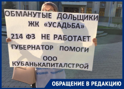Обманутая дольщица ЖК «Усадьба» устроила одиночный пикет у администрации Краснодарского края 