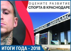 Чемпионат мира, недостроенный стадион, ликвидация ФК «Кубань», арест Черновой и Мамаева: спортивные итоги года - 2018