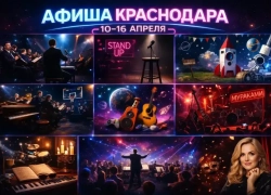 Куда сходить в Краснодаре с 10 по 16 апреля  