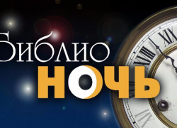 Во время «Библионочи» краснодарцы смогут снять свой фильм