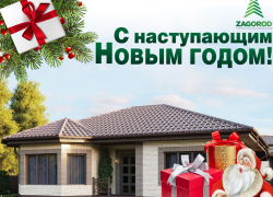 Компания ZAGOROD дарит новогодние подарки при покупке недвижимости 