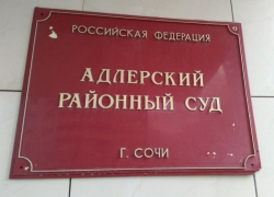 Районный суд в Сочи закрыли на карантин из-за коронавируса 