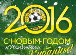 «Кубань» поздравила болельщиков с Новым годом