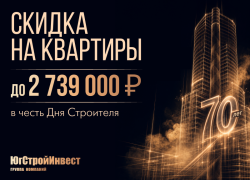 До 2,7 млн рублей скидки: «ЮгСтройИнвест» запустил праздничную акцию ко Дню строителя в Краснодаре