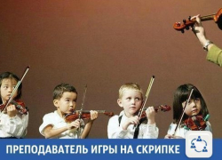 В Краснодаре научат играть на скрипке лучше, чем Шерлок Холмс 