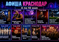 Куда сходить в Краснодаре: афиша с 4 по 10 мая
